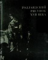 Книга Голландский рисунок XVII века 1974 Изобразительное искусство Москва Твёрдая обл. 300 с. С цв и