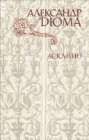 Книга Асканио 1982 А. Дюма Москва Твёрдая обл. 480 с. С ч/б илл