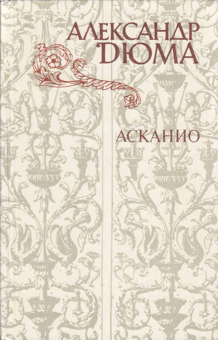 Книга Асканио 1982 А. Дюма Москва Твёрдая обл. 480 с. С ч/б илл