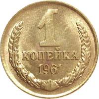 (1961) Монета СССР 1961 год 1 копейка   Медь-Никель  UNC