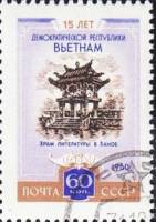 1960-072 Марка СССР Храм литературы   15 лет Демократической Республике Вьетнам I Θ
