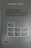 Книга Краткий химический справочник 1977 В. Рабинович Ленинград Твёрдая обл. 375 с. Без иллюстраций