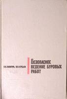 Книга Безопасное ведение буровых работ 1967 К. Газарян Москва Твёрдая обл 260 с. С ч/б илл