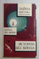 Книга Истории без конца 1993 Д. дю Морье Москва Твёрд обл + суперобл 489 с. Без иллюстраций
