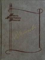 Книга Огонёк в чужом огне 1987 В. Чубакова Лениздат Твёрдая обл. 414 с. Без илл.