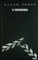 Книга Унемана 1973 И. Рабин Москва Твёрдая обл. 584 с. С ч/б илл