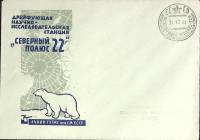 1968-год  Конверт спецгашение СССР Северный полюс-22   , Печать ПД 