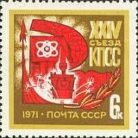 1971-024 Марка СССР Серп и молот   XXIV съезд КПСС III O