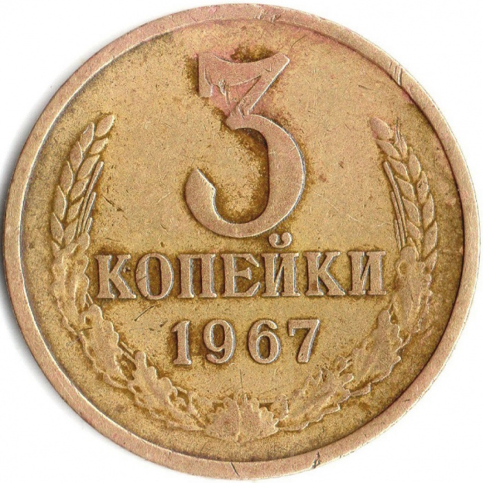 (1967) Монета СССР 1967 год 3 копейки   Медь-Никель  F