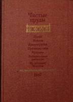 Книга Чистые пруды: Альманах 1988 Сборник Москва Твёрдая обл. 686 с. Без илл.