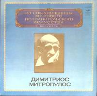 Пластинка виниловая Д. Митропулос Выдающиеся дирижёры Мелодия 300 мм. (Сост. отл.)