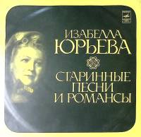 Пластинка виниловая И. Юрьева Старинные песни и романсы Мелодия 300 мм. Excellent