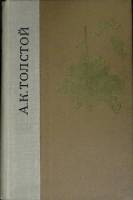 Книга Избранные произведения 1980 А. Толстой Ленинград Твёрдая обл. 768 с. Без илл.