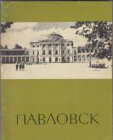 Книга Павловск 1970-1972 А. Кучумов Ленинград Мягкая обл. 102 с. С ч/б илл