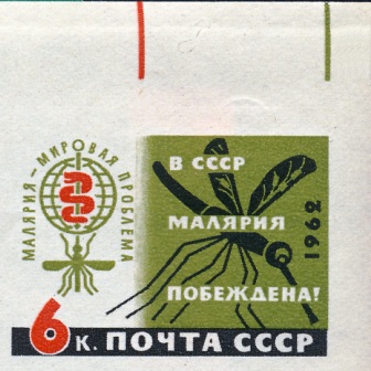 1962-034 Марка СССР Эмблема (Зелёная, без перф.)   В СССР малярия побеждена! III Θ