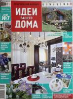 Журнал Идеи вашего дома 2007 № 7 . Мягкая обл. 300 с. С цветными иллюстрациями
