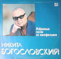 Пластинка виниловая Н. Богословский Избранные песни из к\ф Мелодия 300 мм. Excellent