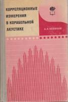 Книга Корреляционные измерения в корабельной акустике 1971 Учебник для ВУЗов Москва Твёрдая обл. 256