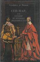 Книга Сан-Мар, или заговор во времена Людовика XIII  1990 А. де Виньи Минск Твёрдая обл. 383 с. Без 