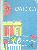 Книга Одесса 1967 Путеводитель Одесса Твёрдая обл. 230 с. С ч/б илл