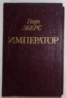 Книга "Император" 1993 Г. Эберс Москва Твёрдая обл. 512 с. Без илл.
