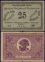 1920 Банкнота Дальний Восток Дальневосточная республика 1920 год 25 рублей Медведев   VF