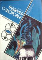 Журнал Физкультура и здоровье 1987 Н. Амосов Москва Мягкая обл. 80 с. Без илл.