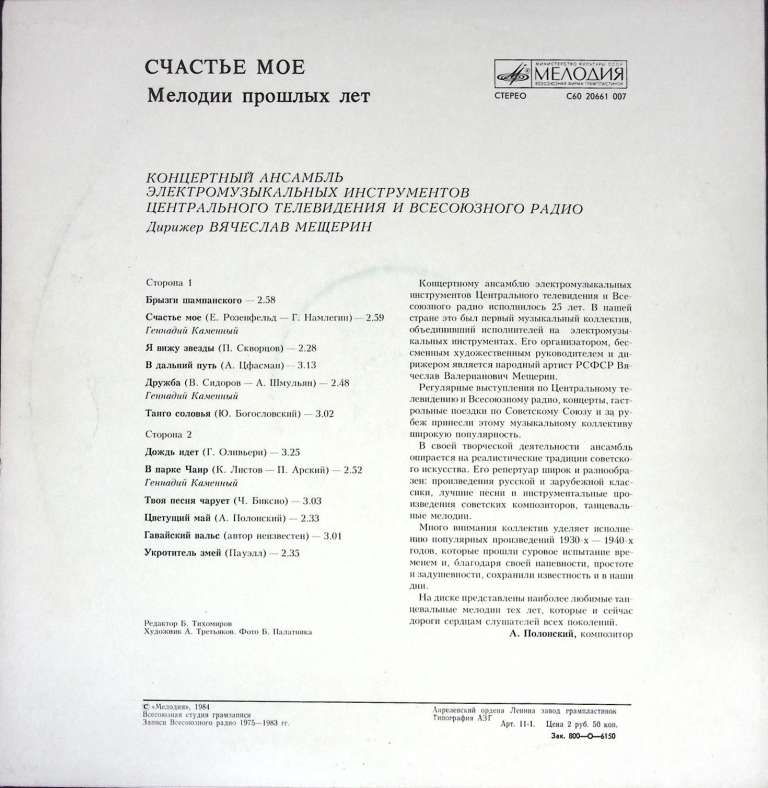 Пластинка виниловая , Счастье мое Мелодия 300 мм. (Сост. отл.)