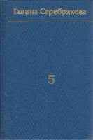 Книга Собрание сочинений в 6 томах (том 5) 1979 Г. Серебрякова Москва Твёрдая обл. 512 с. Без илл.