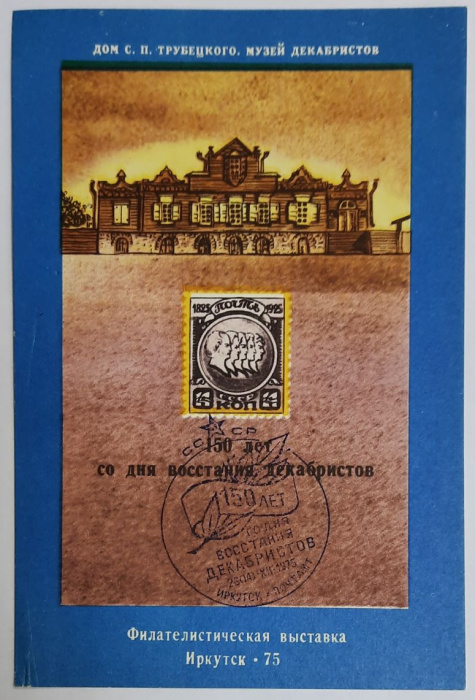 (1975-Филателистическая выставка) Сувенирный лист Иркутск &quot;150 лет восстанию декабристов.&quot;   , II Θ