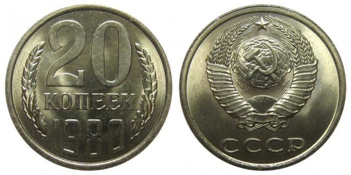 1980 Монета СССР 1980 год 20 копеек  Медь-Никель  XF
