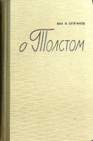 Книга О Толстом 1964 В. Булгаков Тула Твёрдая обл. 324 с. С ч/б илл