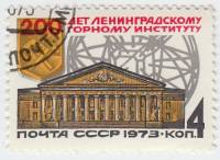 1973-096 Марка СССР Фасад здания   200 лет Ленинградскому горному институту III Θ