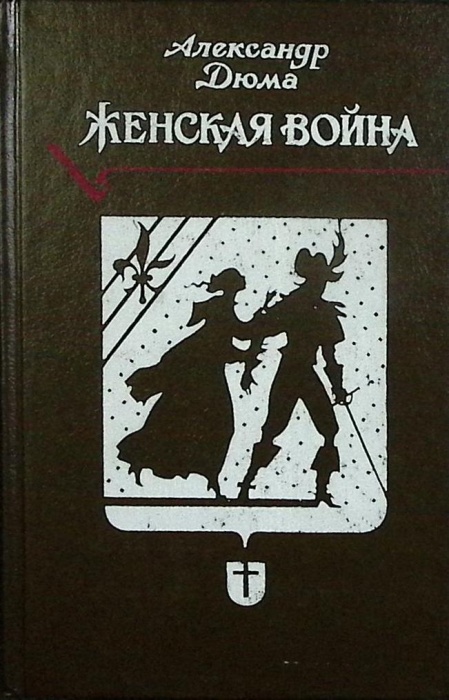 Книга Женская война 1992 А. Дюма Санкт-Петербург Твёрдая обл. 445 с. Без илл.