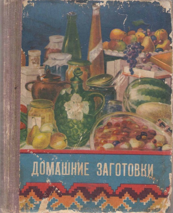 Книга Домашние заготовки 1959 Л. Крджиева Симферополь Твёрдая обл. 224 с. С цв илл