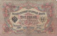 Шагин В.А. Банкнота Россия 1905 год 3 рубля   1917 г, Шипов И.П, №ЧЦ-ѲѲ, АА-АН, Вр. пр-во UNC