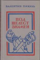 Книга Под шелест знамен 1989 В. Пикуль Ленинград Твёрдая обл. 496 с. Без илл.