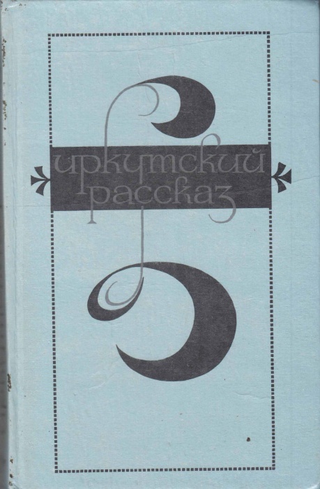 Книга Иркутский рассказ 1981 А. Гурулев, А. Зверев Иркутск Твёрдая обл. 304 с. С ч/б илл