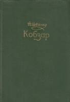 Книга Кобзар  1956 Т. Шевченко Киев Твёрдая обл. 590 с. Без илл.