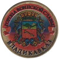 005 спмд Монета Россия 2011 год 10 рублей Владикавказ  Латунь  COLOR. Цветная