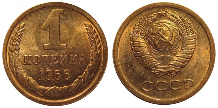 (1966) Монета СССР 1966 год 1 копейка   Медь-Никель  XF