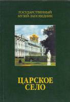 Книга Царское село 1999 , СПб Мягкая обл. 256 с. С ч/б илл