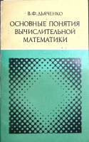 Книга Основные понятия вычислительной математики 1977 В. Дьяченко Москва Мягкая обл. 308 с. С ч/б ил