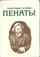 Набор открыток "Музей-усадьба И.Е. Репина. Пенаты", 15 шт., 1972 г.