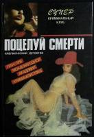 Книга Поцелуй смерти 1992 Д. Пендлтон Минск Твёрдая обл. 400 с. Без илл.