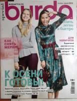 Журнал Burda 2018 Осень-зима . Мягкая обл. + Выкройки 130 с. С цв илл