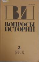 Журнал Вопросы истории 2010 № 3 Москва Мягкая обл. 176 с. Без илл.