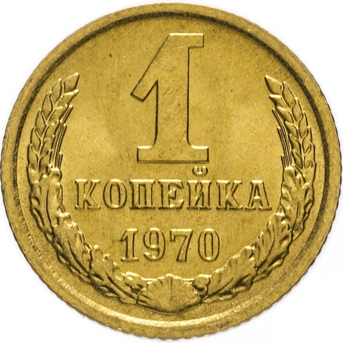 (1970) Монета СССР 1970 год 1 копейка   Медь-Никель  XF
