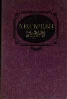 Книга Рассказы и повести 1987 А. Герцен Москва Твёрдая обл. 528 с. Без илл.