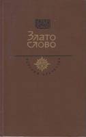 Книга Злато слово 1986 А. Алимжанов, Т. Бондарев, В. Деревянко и др. Москва Твёрдая обл. 459 с. Без 